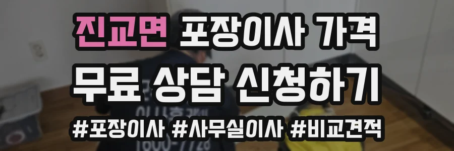 진교면 포장이사 가격