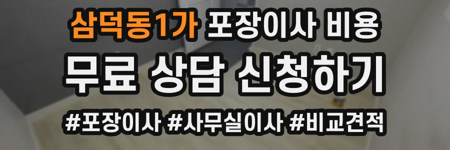 삼덕동1가 포장이사 비용