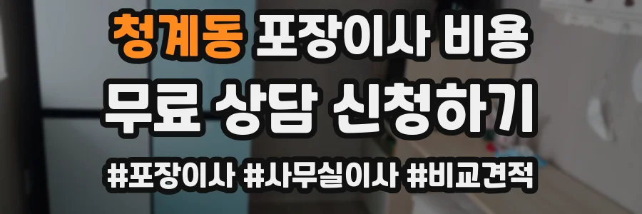 청계동 포장이사 비용