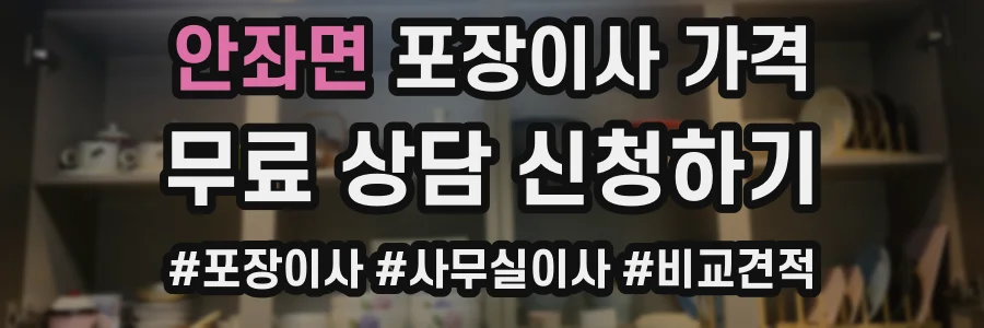 안좌면 포장이사 가격