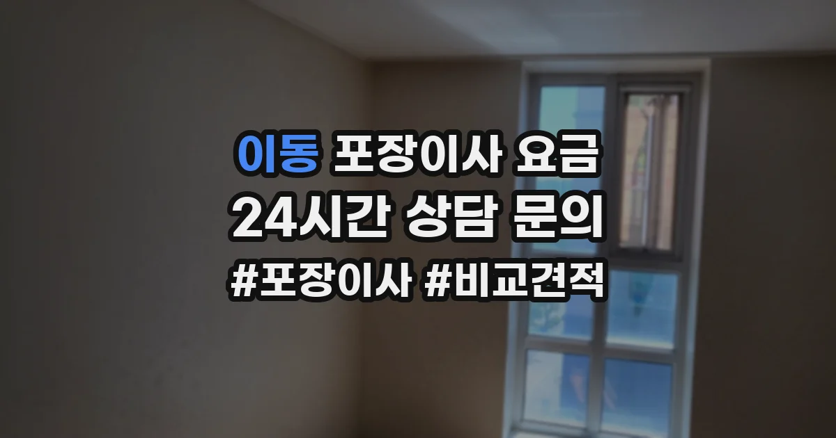 이동 포장이사 요금