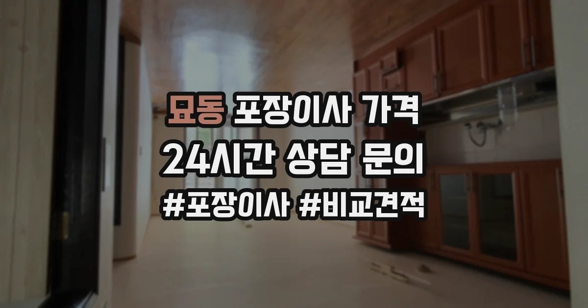 묘동 포장이사 가격