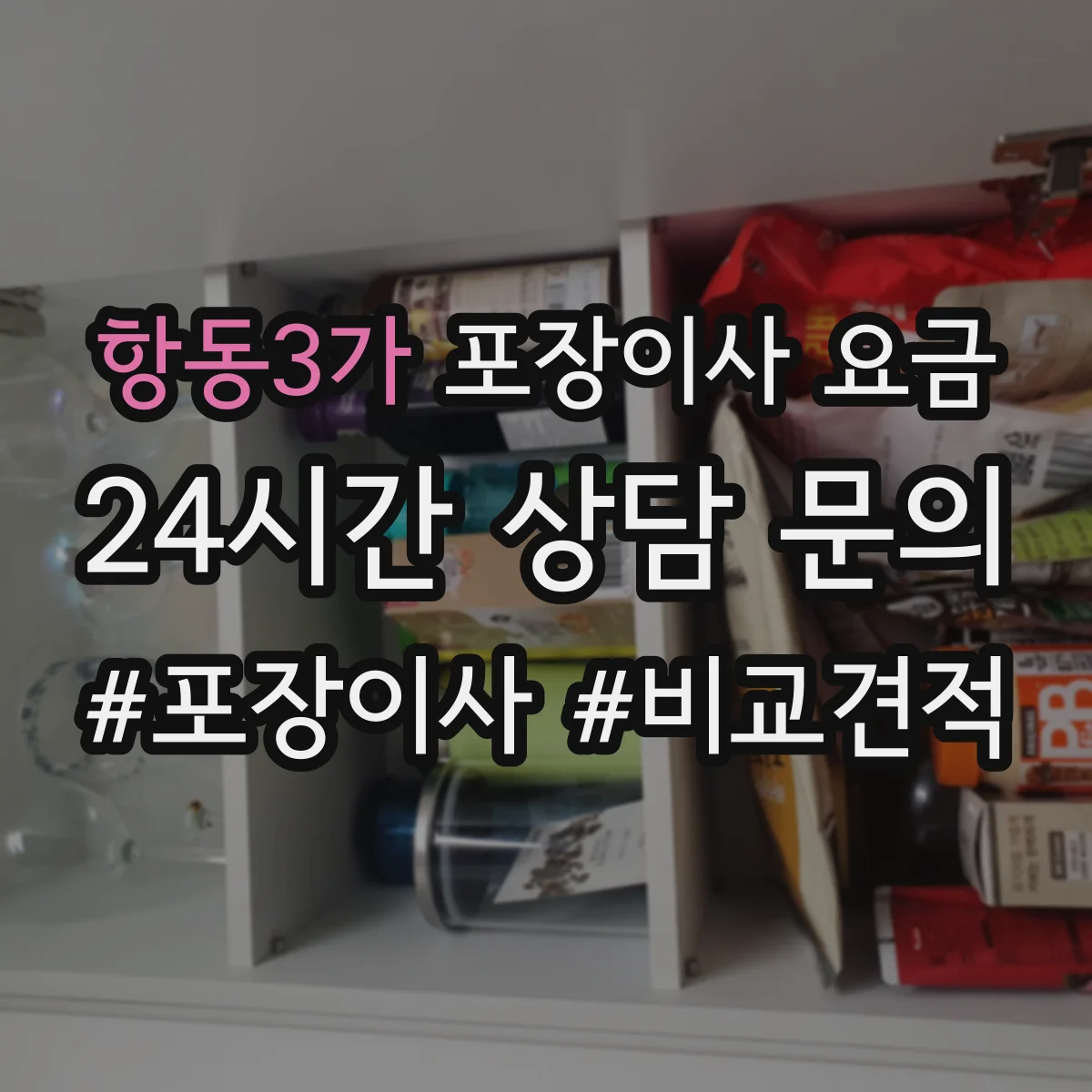 항동3가 포장이사 요금