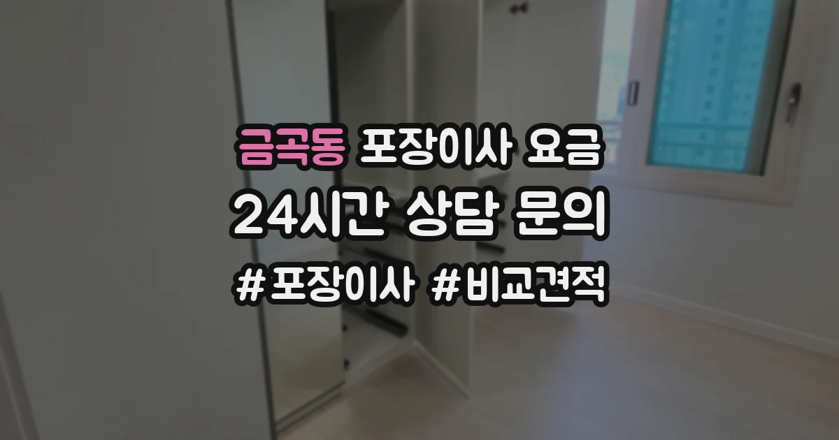 금곡동 포장이사 요금