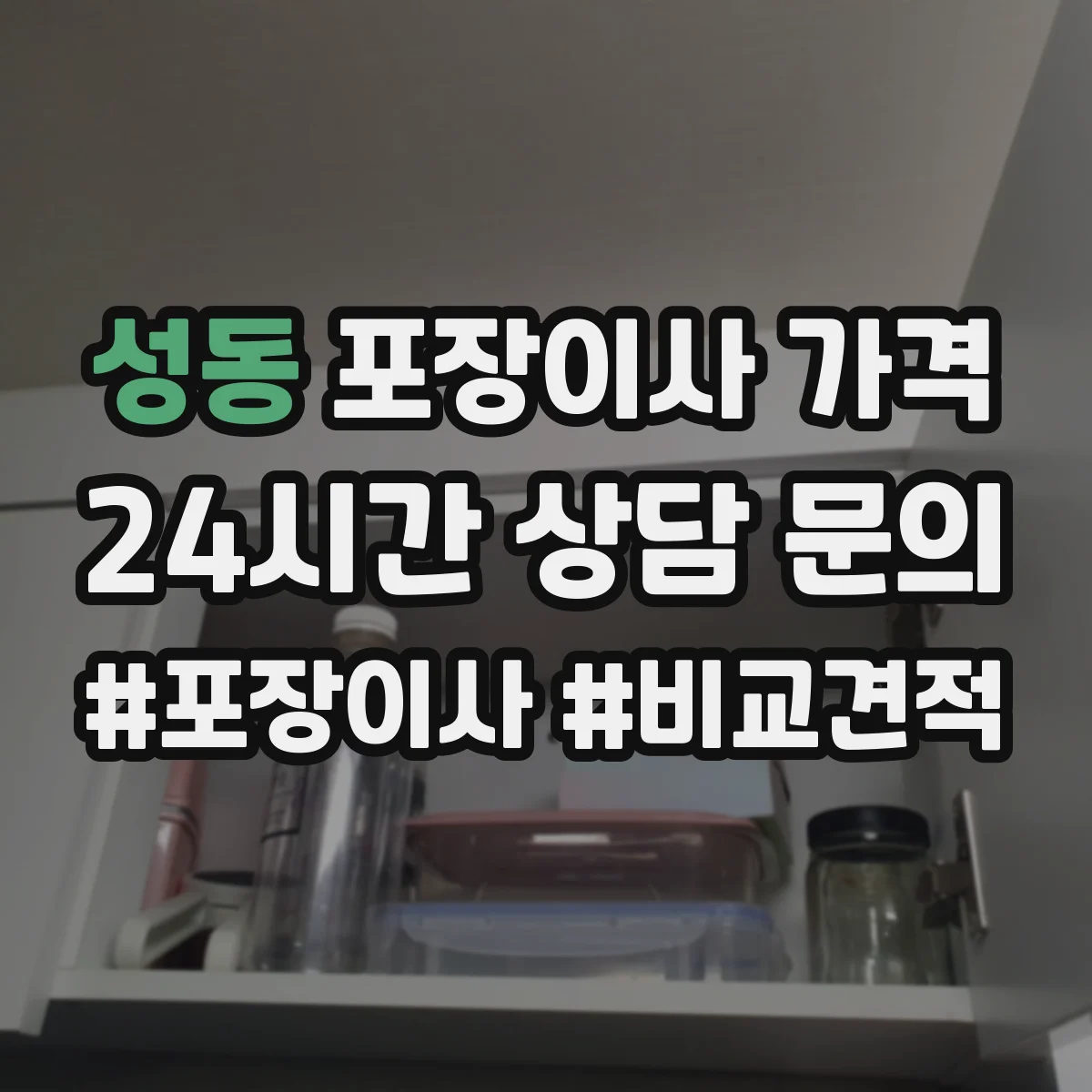 성동 포장이사 가격