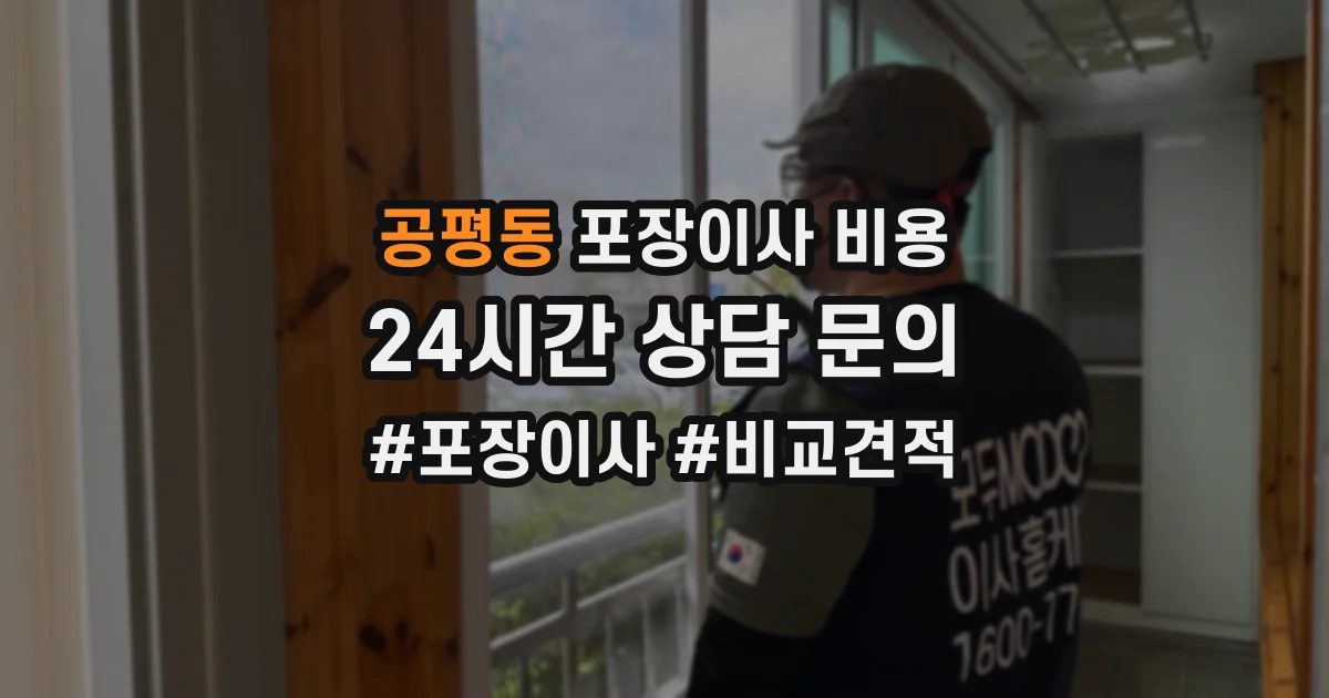 공평동 포장이사 비용