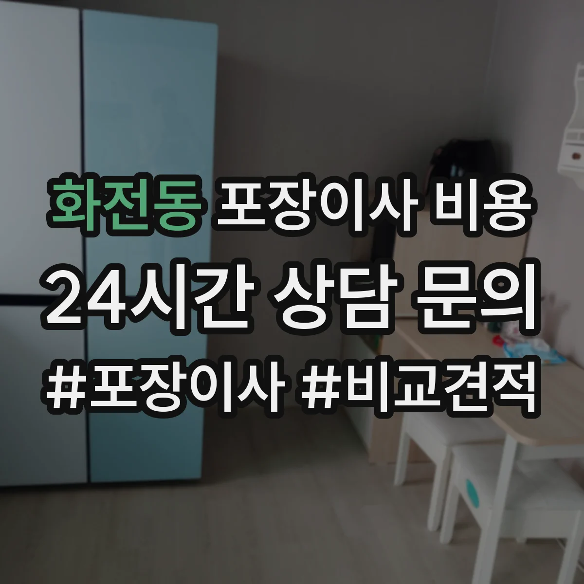 화전동 포장이사 비용
