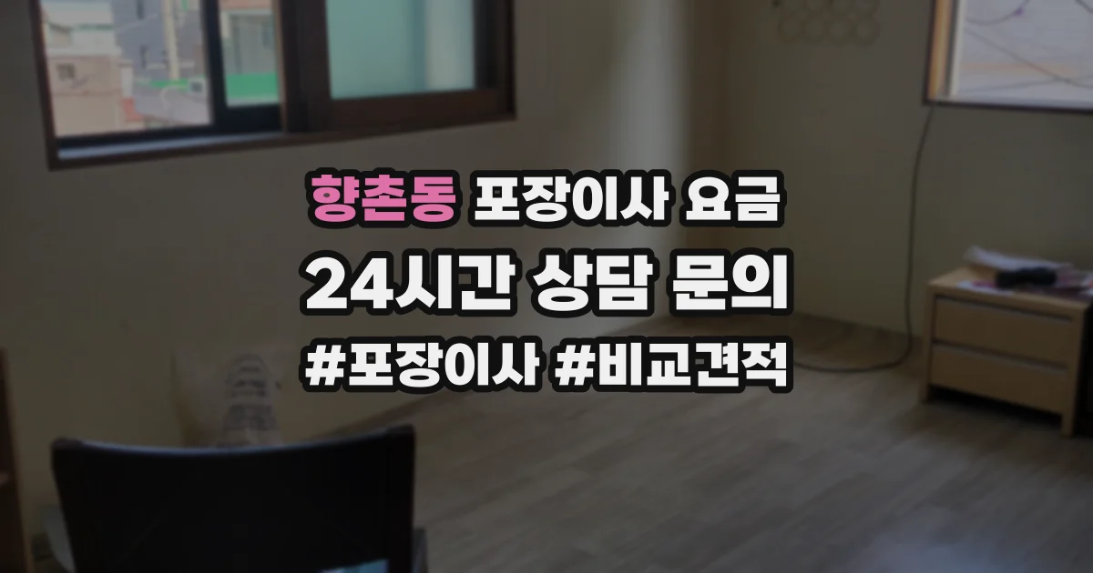 향촌동 포장이사 요금