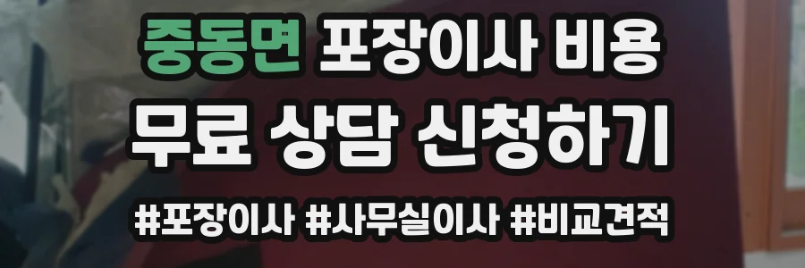중동면 포장이사 비용
