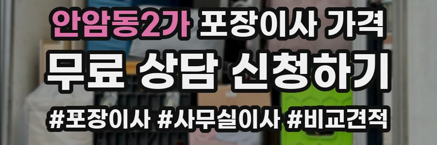 안암동2가 포장이사 가격