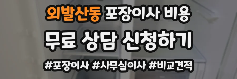 외발산동 포장이사 비용