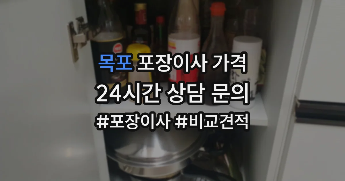 목포 포장이사 가격