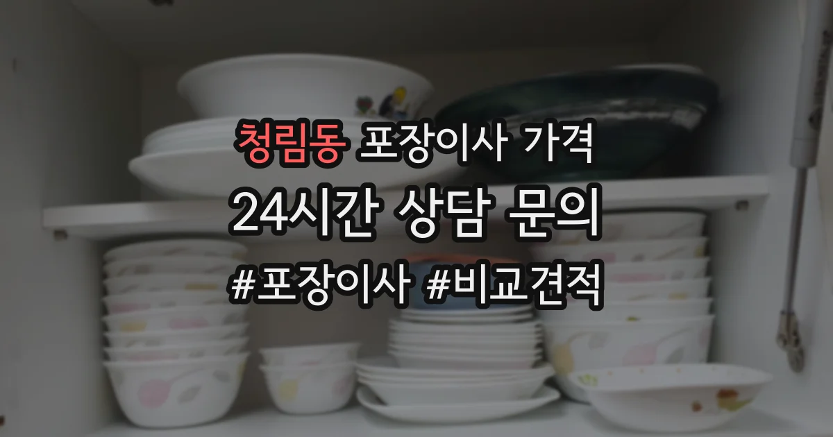 청림동 포장이사 가격