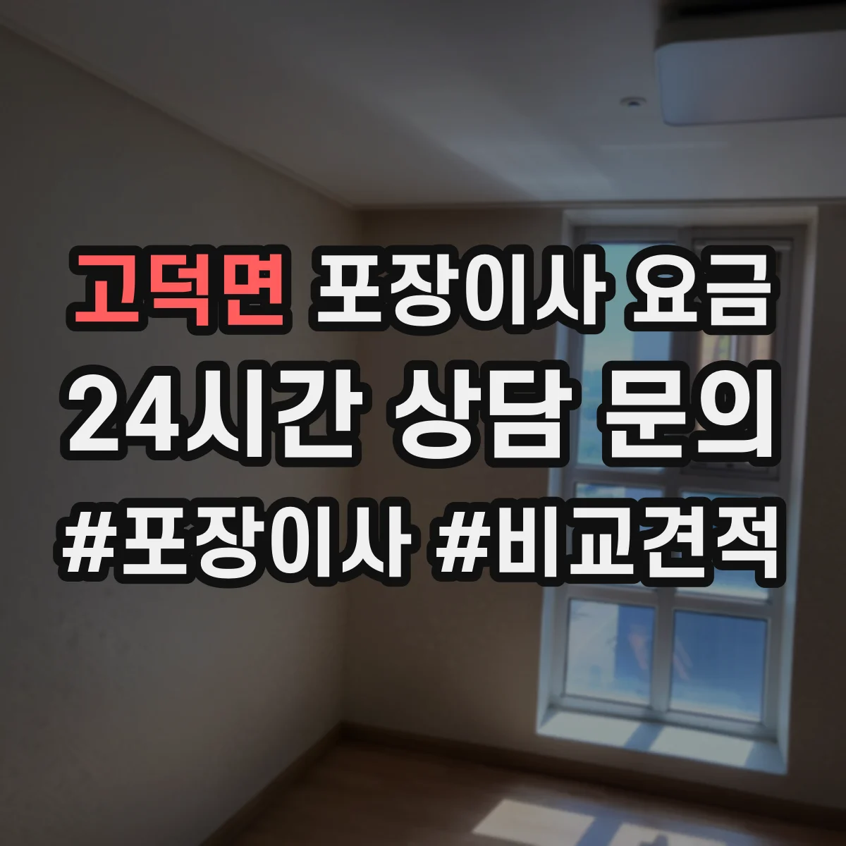고덕면 포장이사 요금