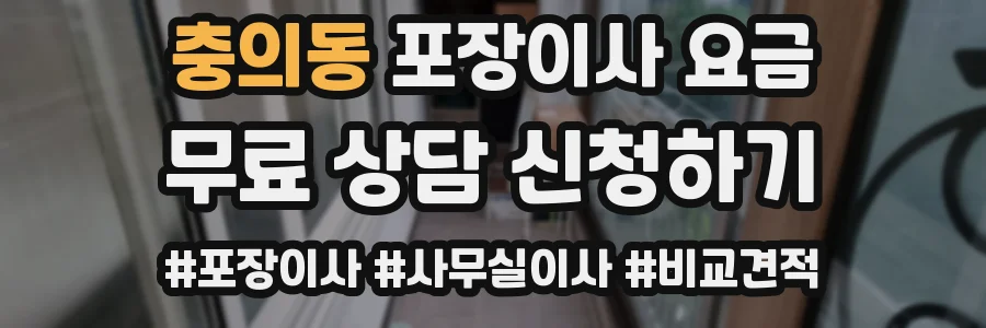 충의동 포장이사 요금