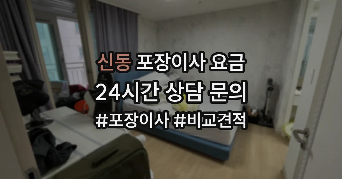 신동 포장이사 요금