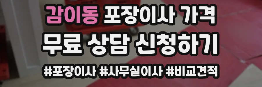 감이동 포장이사 가격