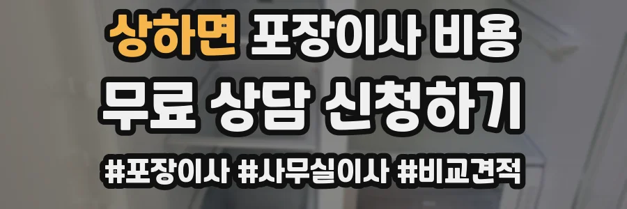 상하면 포장이사 비용