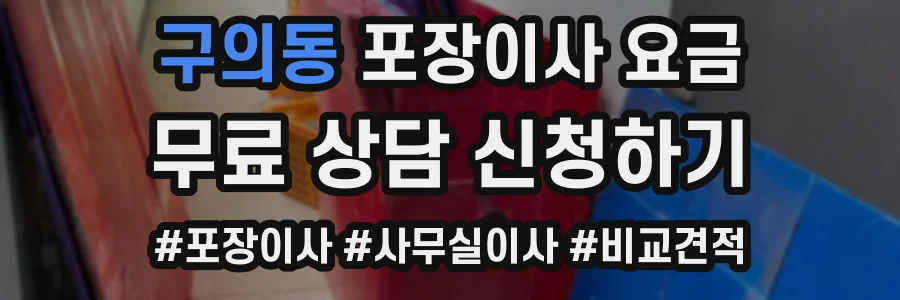 구의동 포장이사 요금