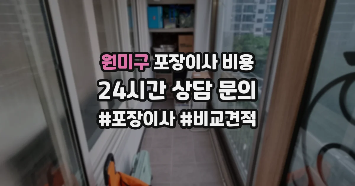 원미구 포장이사 비용