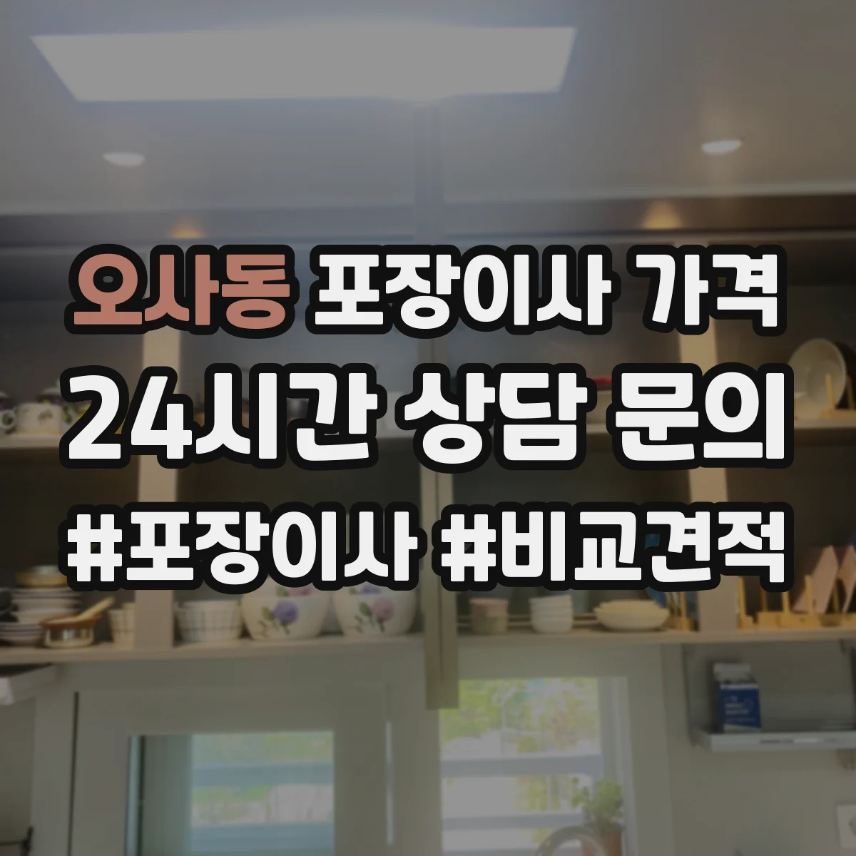 오사동 포장이사 가격