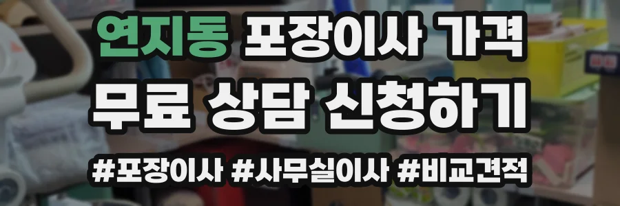 연지동 포장이사 가격
