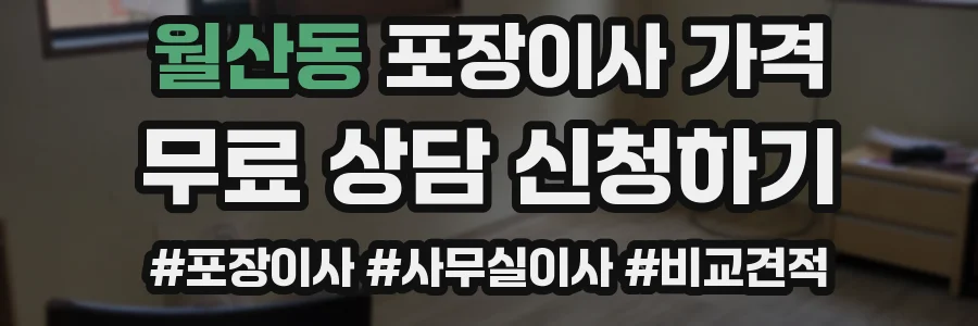 월산동 포장이사 가격