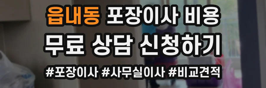 읍내동 포장이사 비용