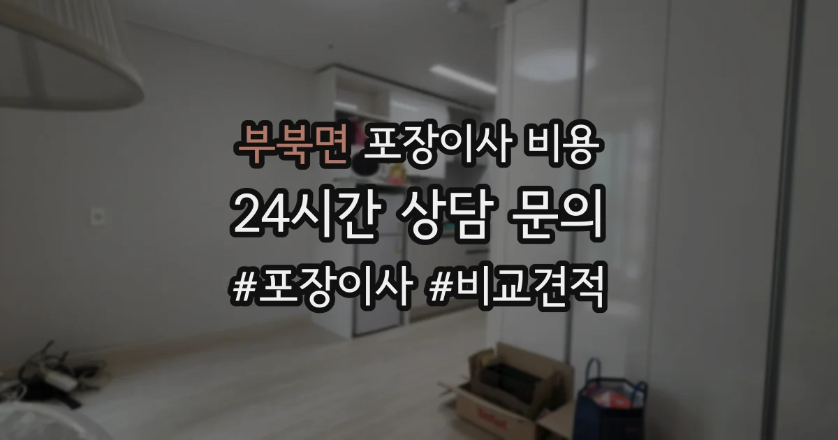 부북면 포장이사 비용