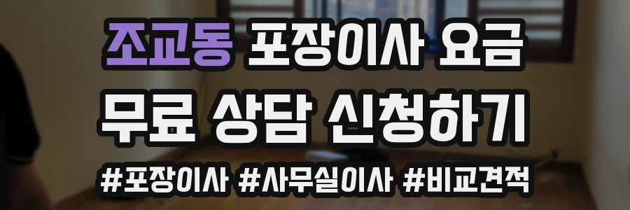 조교동 포장이사 요금