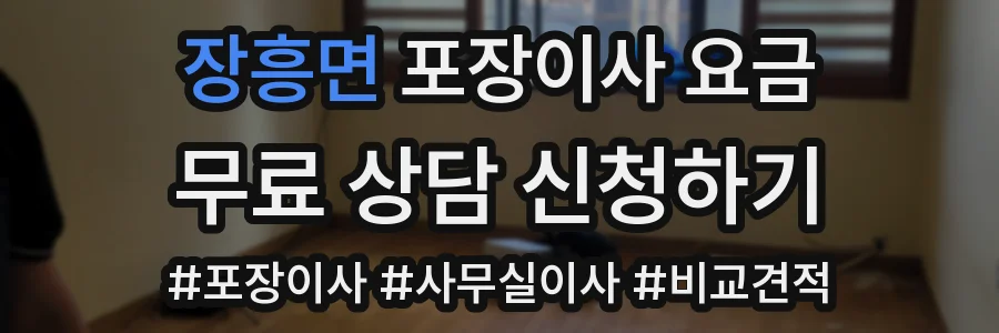 장흥면 포장이사 요금