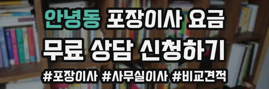 안녕동 포장이사 요금