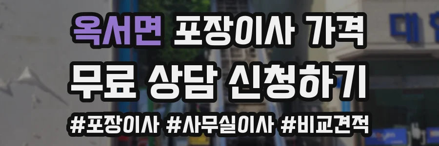옥서면 포장이사 가격