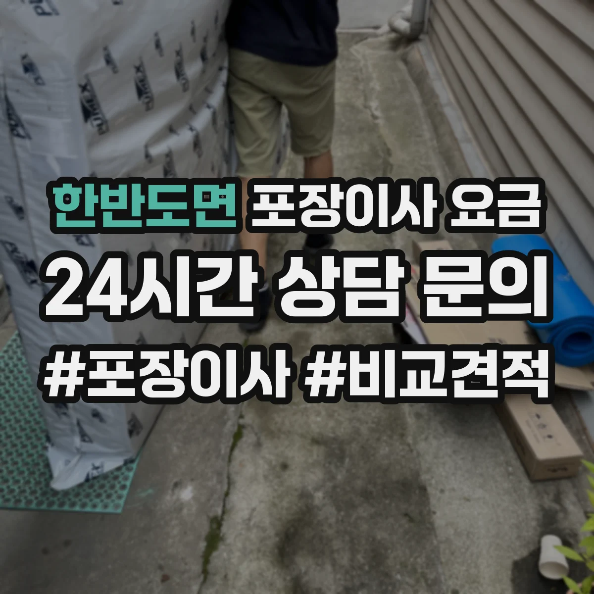 한반도면 포장이사 요금