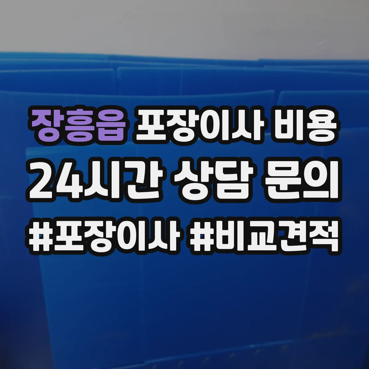 장흥읍 포장이사 비용