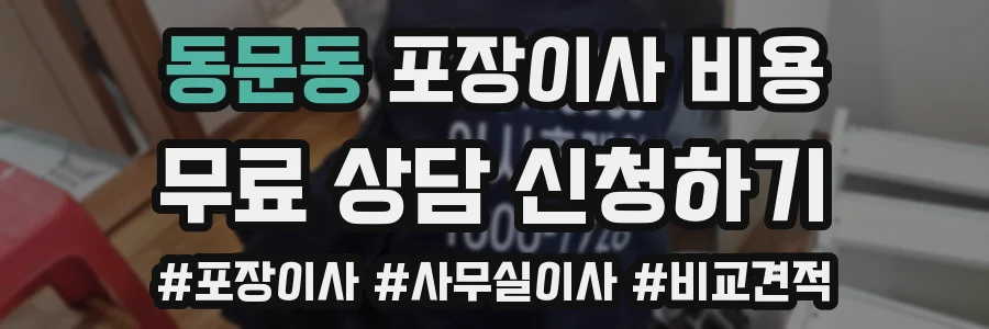 동문동 포장이사 비용