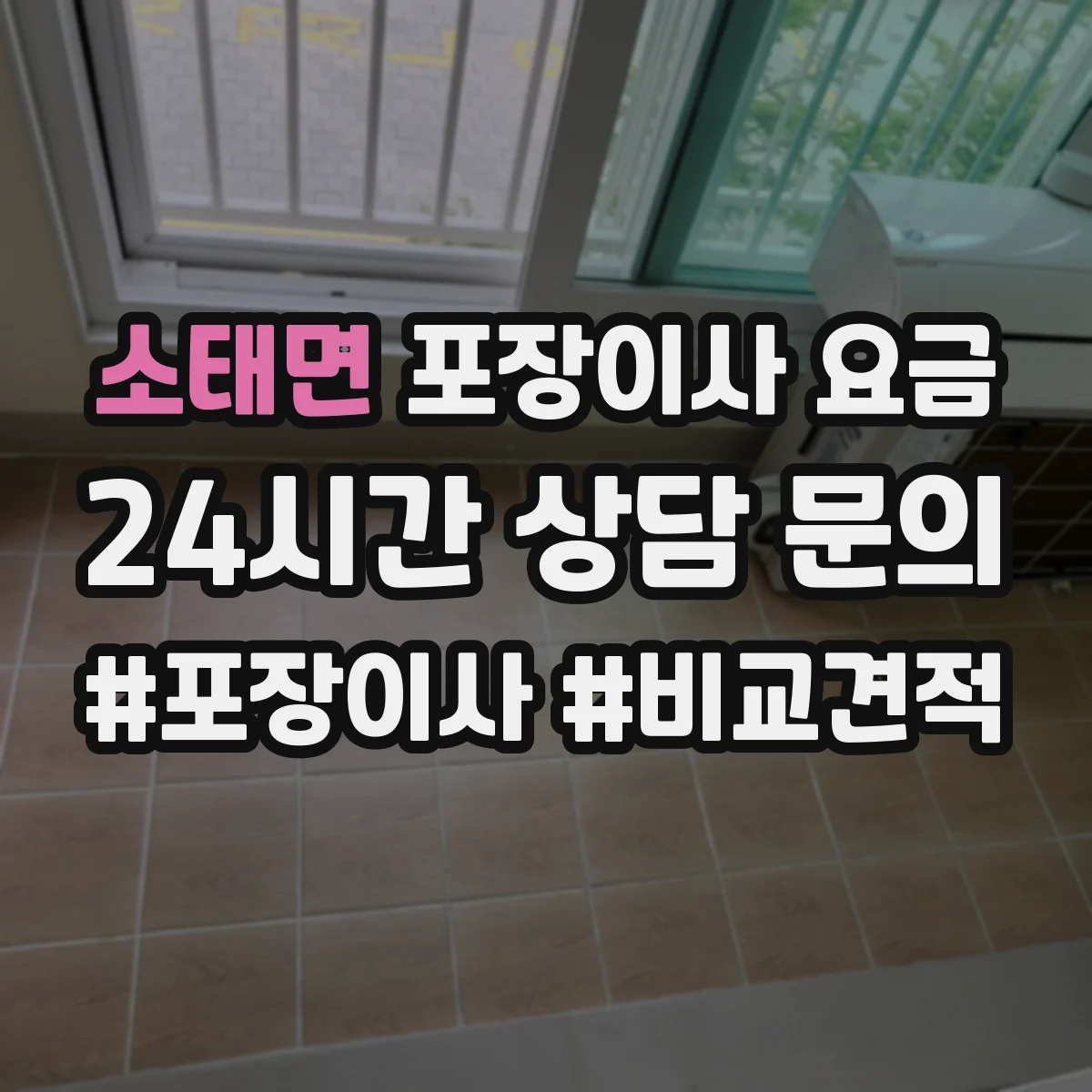 소태면 포장이사 요금