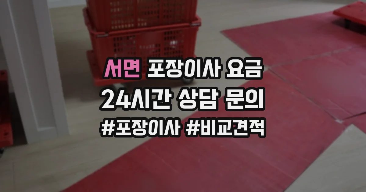 서면 포장이사 요금
