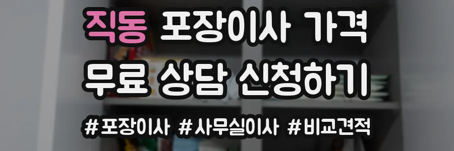 직동 포장이사 가격