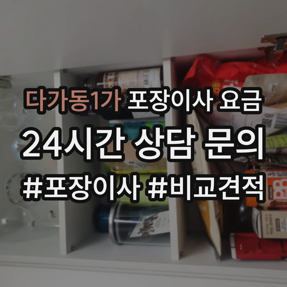 다가동1가 포장이사 요금