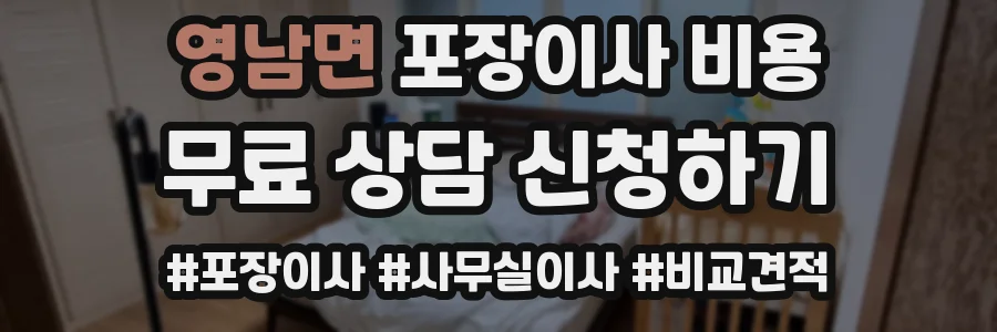 영남면 포장이사 비용