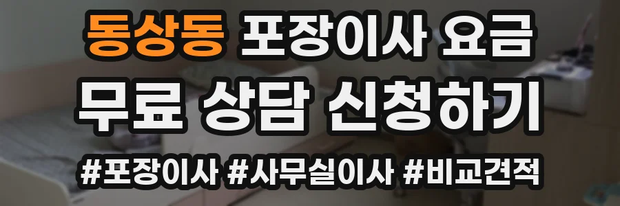 동상동 포장이사 요금