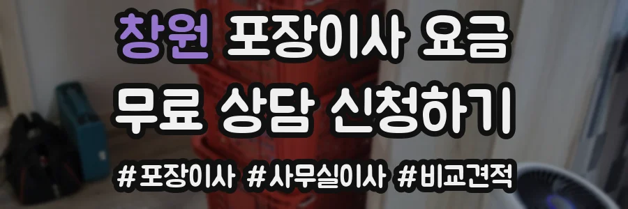 창원 포장이사 요금
