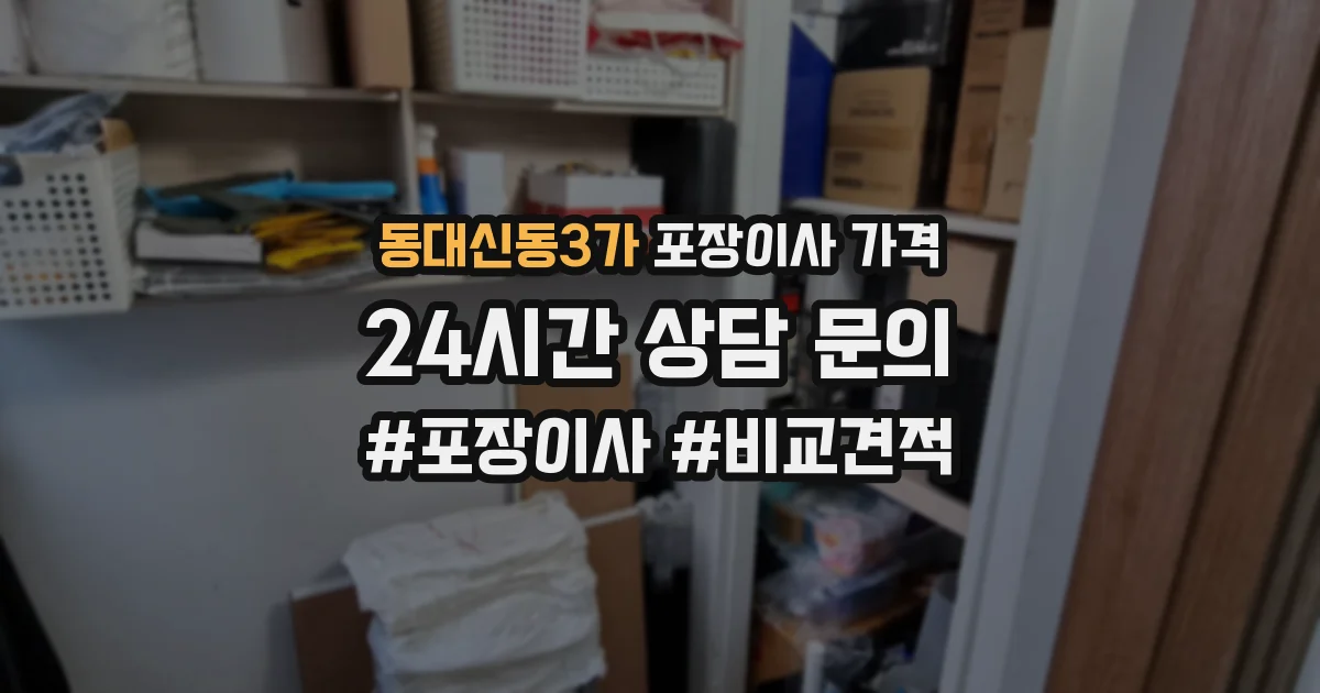 동대신동3가 포장이사 가격