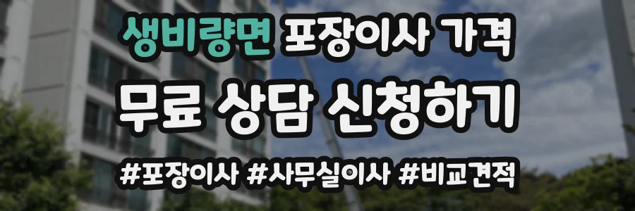 생비량면 포장이사 가격