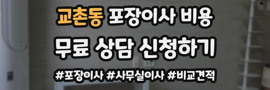 교촌동 포장이사 비용