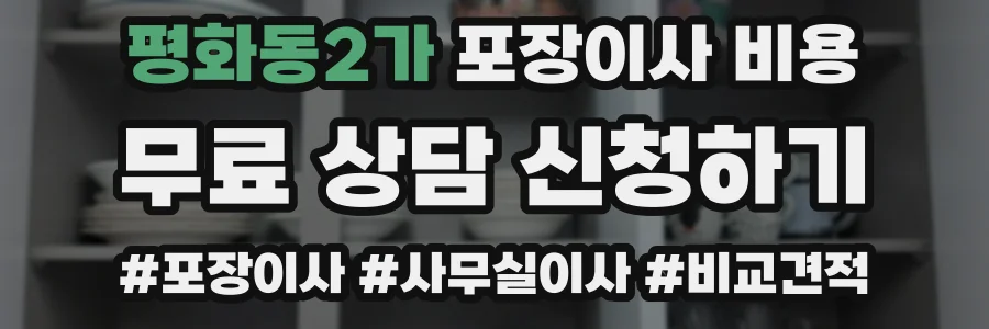 평화동2가 포장이사 비용