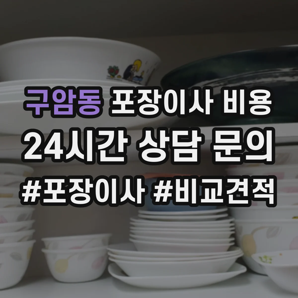 구암동 포장이사 비용