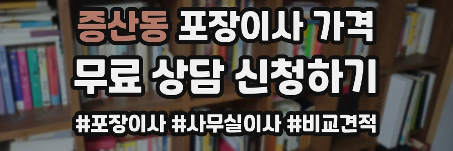 증산동 포장이사 가격
