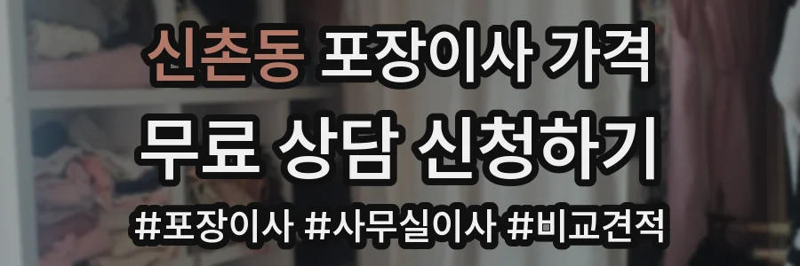 신촌동 포장이사 가격